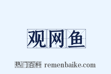 观网鱼是什么意思的图片